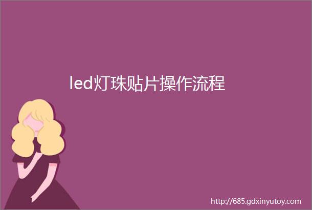 led灯珠贴片操作流程